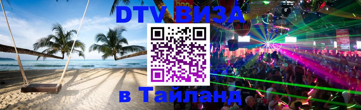 Купить DTV визу в Таиланд Куала-Лумпур 