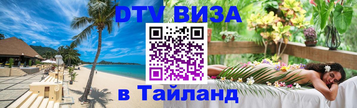 Стоимость и условия DTV визы — оформление в Таиланд под ключ - 20.11.2025 