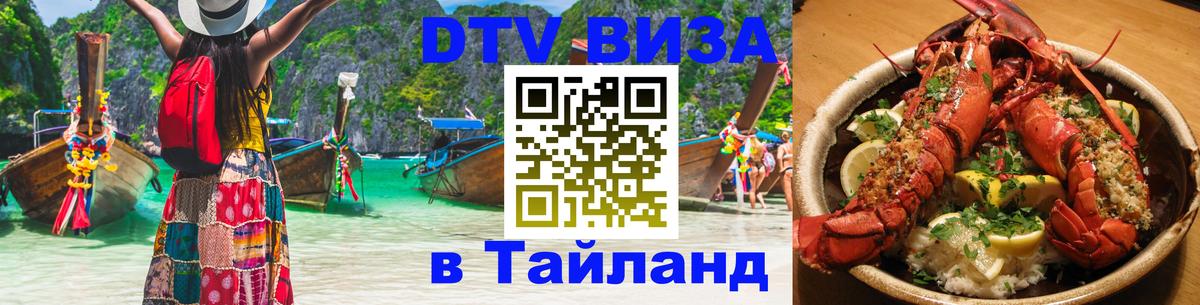 Оформить DTV визу в Тайланд 